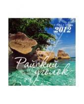 Картинка к книге Календарь перекидной - Календарь на 2012 год "Райский уголок"