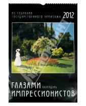 Картинка к книге Календарь перекидной - Календарь на 2012 год "Глазами импрессионистов"