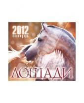 Картинка к книге Календарь перекидной - Календарь на 2012 год "Лошади"