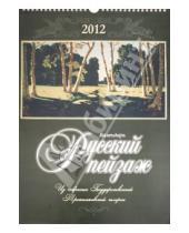 Картинка к книге Календарь перекидной - Календарь на 2012 год "Русский пейзаж"