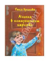 Картинка к книге Ивановна Раиса Куликова - Алинка в коммунальном царстве