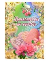 Картинка к книге Стезя - 5Т-033/Приглашение на свадьбу/открытка вырубка