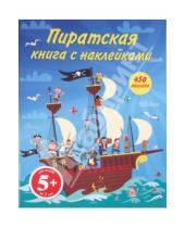 Картинка к книге Детский досуг - Пиратская книга с наклейками