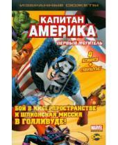 Картинка к книге Избранные сюжеты. Капитан Америка - Книга комиксов. Первый Мститель