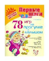 Картинка к книге Николаевна Александра Лиуконен - 78 игр на прогулке с малышом