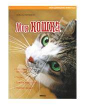 Картинка к книге Хельга Хоффман - Моя кошка
