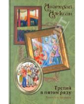 Картинка к книге Георгиевич Анатолий Алексин - Третий в пятом ряду