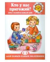 Картинка к книге Николаевна Дарья Колдина - Кто у нас пригожий? Игры с мамой. 2-4 года