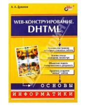 Картинка к книге Александрович Александр Дуванов - Web-конструирование. DHTML.