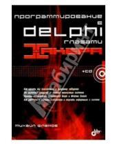Картинка к книге Михаил Фленов - Программирование в Delphi глазами хакера.