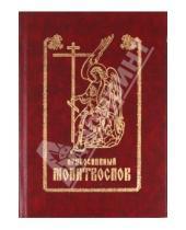 Картинка к книге Братство в честь св. Архистратига Михаила - Православный молитвослов