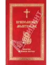 Картинка к книге Свято-Троицкая Сергиева Лавра - Православный молитвослов. Молитвы на всякую потребу