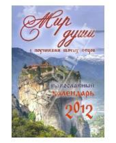 Картинка к книге Ковчег - Православный календарь на 2012 год "Мир души" с поучениями святых отцов, описанием праздников