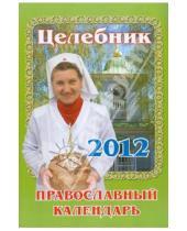 Картинка к книге Сибирская  Благозвонница - Целебник. Православный календарь на 2012 год