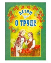 Картинка к книге Белорусская Православная церковь - Детям о труде