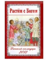 Картинка к книге Литература для детей - Растем с Богом. Детский православный календарь на 2012 год