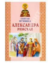 Картинка к книге Литература для детей - Святая мученица Александра Римская