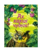 Картинка к книге Николаевна Татьяна Дашкевич - Ах, какие чудеса!