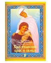 Картинка к книге Башкиров Владимир Протоиерей - Христианский брак и семья