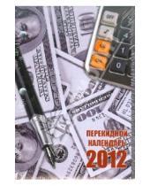 Картинка к книге Феникс+ - Календарь настольный перекидной на 2012 г. Деньги (22644)