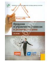 Картинка к книге Владимирович Антон Пухов - Продажи и управление бизнесом в розничном банке