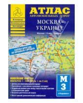 Картинка к книге АСТ - Атлас автомобильных дорог. Москва-Украина