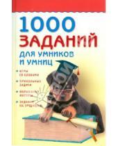 Картинка к книге Личное время - 1000 заданий для умников и умниц