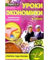 Картинка к книге М. Кульнева - Уроки экономики в школе. Пособие для учителей экономики и обществознания