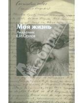 Картинка к книге Иванович Егор Орлов - Моя жизнь
