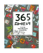 Картинка к книге Яна Франк - 365 дней очень творческого человека: ежедневник, А5+