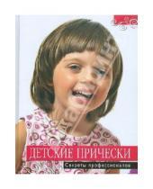 Картинка к книге Академия красоты - Детские прически.: секреты профессионалов