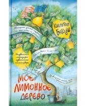 Картинка к книге Кшиштоф Бакуш - Мое лимонное дерево