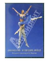 Картинка к книге Фильм-балет - Grand pas будущих звезд (DVD)