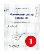 Картинка к книге Ю. М. Полникова - Математическая разминка. 1 класс. Устный счет в трех уровнях