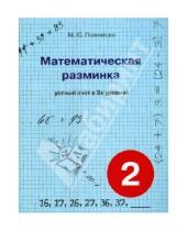 Картинка к книге Ю. М. Полникова - Математическая разминка. 2 класс. Устный счет в трех уровнях