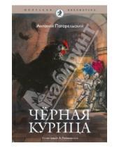 Картинка к книге Антоний Погорельский - Черная курица, или подземные жители