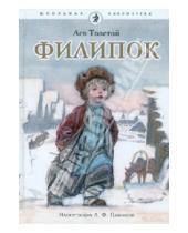 Картинка к книге Николаевич Лев Толстой - Филипок