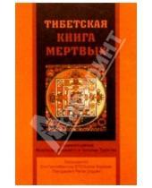 Картинка к книге София - Тибетская книга мертвых
