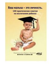 Картинка к книге Нина Башкирова - Ваш малыш - это личность. 100 практических советов по воспитанию ребенка