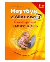 Картинка к книге В. А. Куприянова Г., Р. Прокди В., М. Юдин - Ноутбук с Windows 7. Самый простой самоучитель