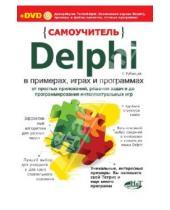 Картинка к книге Валерий Рубанцев - Самоучитель Delphi в примерах, играх и программах (+DVD)