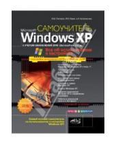 Картинка к книге Д. М. Матвеев В., А. Куприянова В., М. Юдин - Windows XP с обновлениями 2010. Как добавить в XP возможности Vista и Windows 7