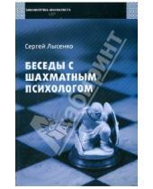 Картинка к книге Александрович Сергей Лысенко - Беседы с шахматным психологом