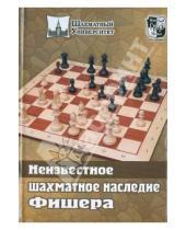 Картинка к книге Шахматный университет - Неизвестное шахматное наследие Фишера