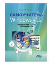 Картинка к книге В. П. Колосков А., Н. Кузнецова - Самоучитель Windows Vista. Настольная книга пользователя