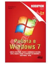 Картинка к книге Г. Р. Прокди И., В. Еховский - Работа в Windows 7