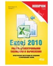 Картинка к книге Г. Р. Прокди В., А. Кропоткин - Excel 2010. Работа с электронными таблицами и вычислениями