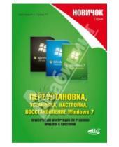 Картинка к книге Г. Р. Прокди Анна, Трубникова - Переустановка, установка, настройка, восстановление Windows 7