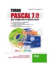 Картинка к книге А. П. Дмитриев В., С. Вольский - Turbo Pascal 7.0 для студентов и школьников