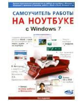 Картинка к книге В. А. Куприянова Г., Р. Прокди В., М. Юдин - Самоучитель работы на ноутбуке с Windows 7